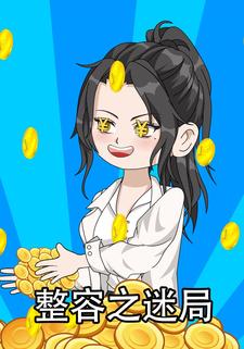 整容之迷局
