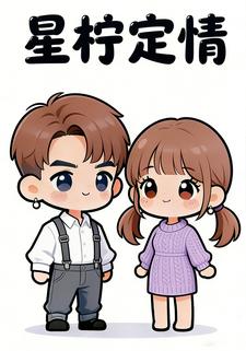 星柠定情