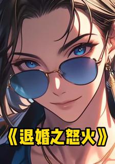 退婚之怒火