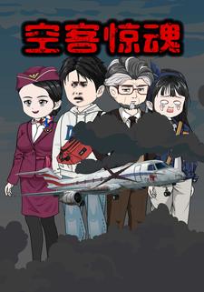 空客惊魂