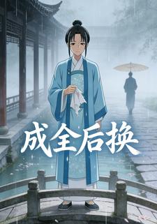 成全后换