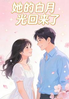 她的白月光回来了