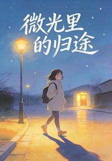 微光里的归途