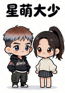 星萌大少