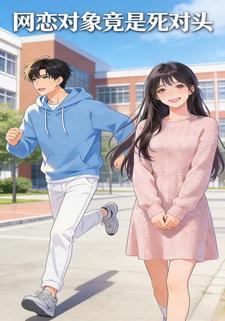 网恋对象竟是死对头