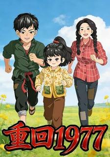 重回1977
