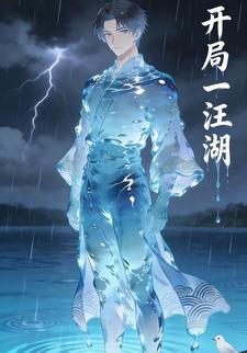 开局一汪湖