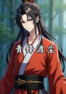 青锋渡尘