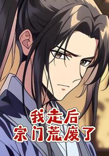 我走后宗门荒废了