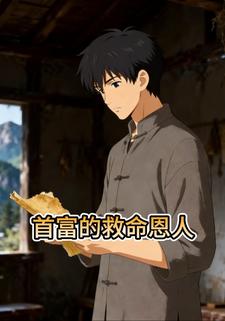 首富的救命恩人