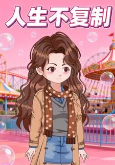 人生不复制