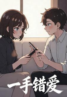 一手错爱