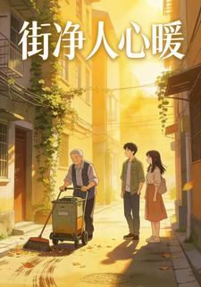 街净人心暖