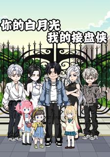 你的白月光，我的接盘侠