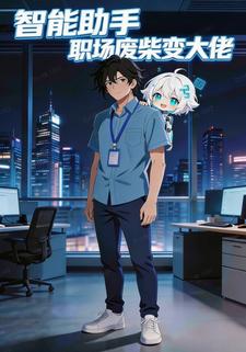 智能助手：职场废柴变大佬