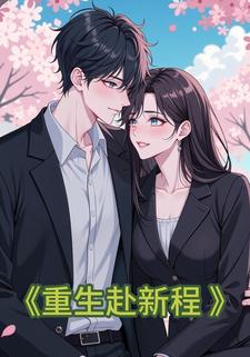 重生赴新程