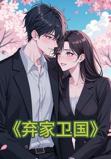 弃家卫国