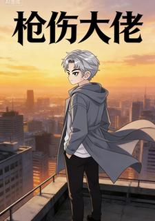 枪伤大佬