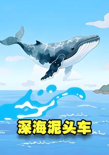 深海泥头车