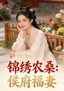 锦绣农桑：侯府福妻