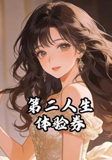 第二人生体验券