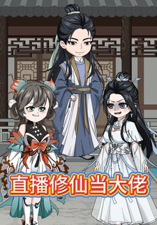 直播修仙当大佬