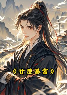 甘蔗暴富