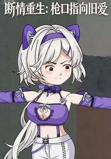断情重生：枪口指向旧爱