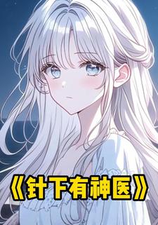 针下有神医