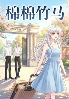 棉棉竹马