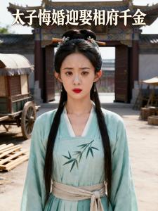 太子悔婚迎娶相府千金