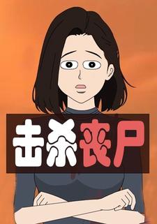 击杀丧尸