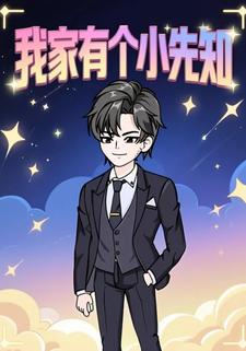 我家有个小先知
