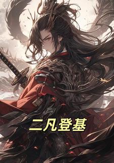 二凡登基