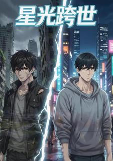 星光跨世
