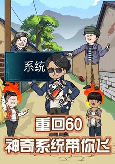 重回60：神奇系统带你飞第一季