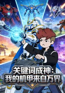 关键词成神：我的机甲来自万界