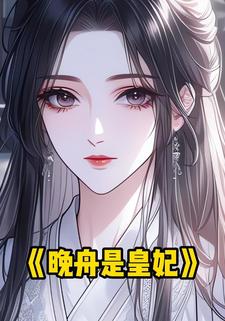 晚舟是皇妃