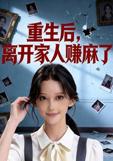 重生后，离开家人赚麻了
