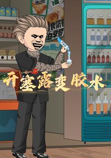 开塞露变胶水
