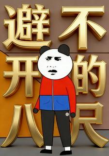 避不开的八尺