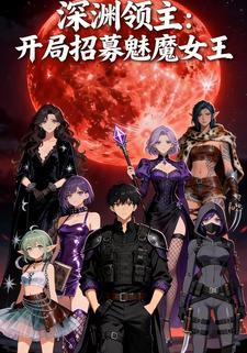 深渊领主：开局招募魅魔女王