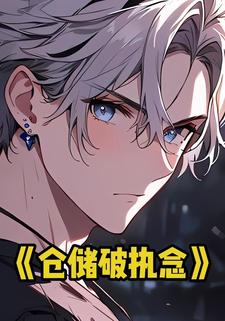 仓储破执念