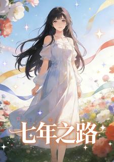 七年之路