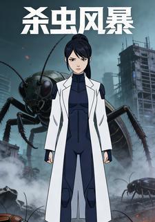 杀虫风暴