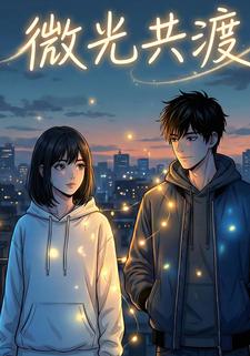 微光共渡