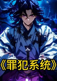 罪犯系统
