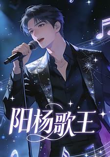 阳杨歌王