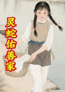 灵蛇佑善家