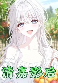 清嘉影后